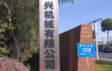 四興機(jī)械項(xiàng)目建成后預(yù)計(jì)年首長(zhǎng)量200萬(wàn)套，新增產(chǎn)值6000萬(wàn)元